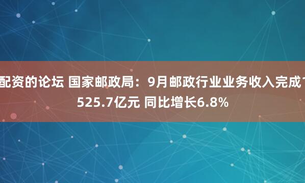 配资的论坛 国家邮政局：9月邮政行业业务收入完成1525.7亿元 同比增长6.8%